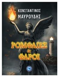 Ρομφαίες Και Φάροι - Ενάλιος