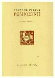 Ρωμιοσύνη - Κέδρος