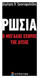 Ρωσία: Ο Μεγάλος Εχθρός της Δύσης - Επίκεντρο