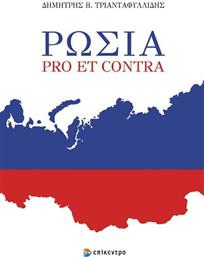 Ρωσια Pro Et Contra, Pro et Contra