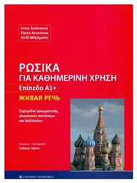 Ρωσικά για καθημερινή χρήση - Επίπεδο Α1+ - University Studio Press