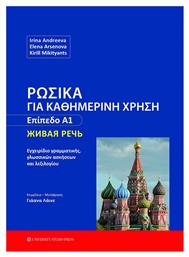 Ρωσικά για Καθημερινή Χρήση, Επίπεδο Α1 - University Studio Press
