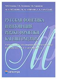 Ρωσική φωνητική και επιτονισμός, Εγχειρίδιο για ελληνόφωνους - Επίκεντρο