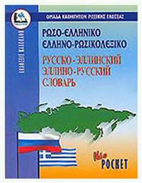 ΡΩΣΟΕΛΛΗΝΙΚΟ-ΕΛΛΗΝΟΡΩΣΙΚΟ ΛΕΞΙΚΟ POCKET - Καλοκάθη