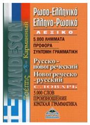 Ρωσοελληνικό - ελληνορωσικό λεξικό τσέπης - Διαγόρας