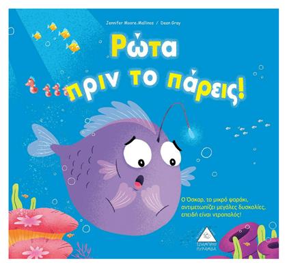 Ρώτα Πριν το Πάρεις!, Ο Όσκαρ, το Μικρό Ψαράκι, Αντιμετωπίζει Μεγάλες Δυσκολίες, Επειδή Είναι Ντροπαλός! - Τζιαμπίρης Πυραμίδα