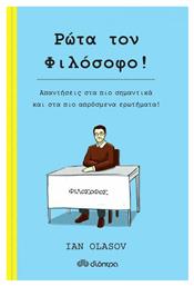 Ρώτα τον Φιλόσοφο! - Διόπτρα