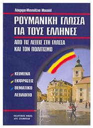 Ρουμανική γλώσσα για τους Έλληνες, Από τις λέξεις στη γλώσσα και τον πολιτισμό - Σταμούλης Αντ