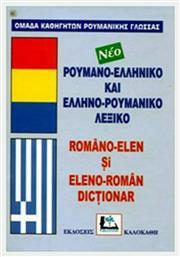 Ρουμανο-ελληνικό και ελληνο-ρουμανικό λεξικό, Με προφορά όλων των λημμάτων ελληνικής και ρουμανικής γλώσσας - Καλοκάθη