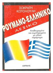 Ρουμανο-ελληνικο Λεξικο - Δωρικός
