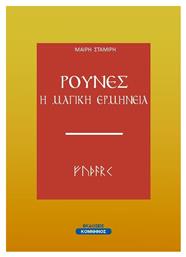 Ρούνες, Η μαγική ερμηνεία - Εκδόσεις Κομνηνός