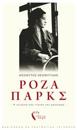 Ρόζα Παρκς, Η Γυναίκα που Νίκησε τον Ρατσισμό - Εκδόσεις Πηγή