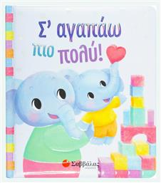 Σ Αγαπάω πιο Πολύ! - Σαββάλας