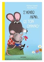 Σ' Αγαπώ Λιγάκι… Ως τον Ουρανό! - Μεταίχμιο
