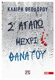 Σ' Αγαπώ Μέχρι Θανάτου - Ψυχογιός