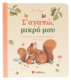 Σ Αγαπώ Μικρό Μου Ένα Βιβλίο Με Τα Πρώτα Ορόσημα Του Μωρού - Σαββάλας