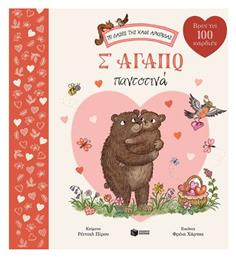 Σ' Αγαπώ Παντοτινά, Το Δάσος της Καφέ Αρκούδας - Πατάκης