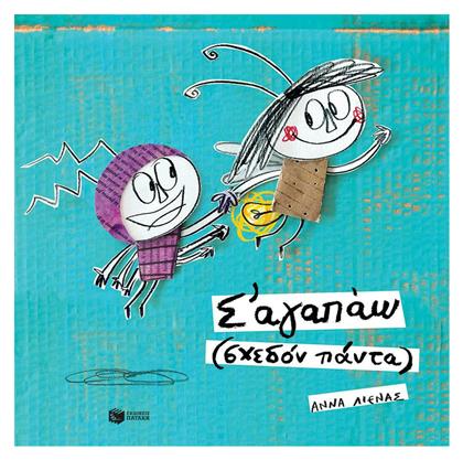 Σ' αγαπώ (σχεδόν πάντα) - Πατάκης