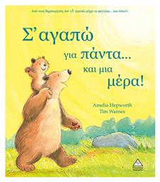 Σ+apos; Αγαπώ Για Πάντα...και Μια Μέρα! - Τζιαμπίρης Πυραμίδα