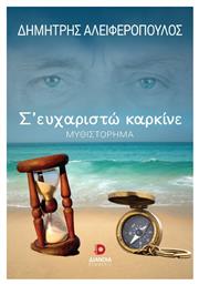 Σ’ Ευχαριστώ Καρκίνε, Μυθιστόρημα - Διάνοια