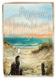 Σ ένα Γύρισμα της Ζωής - Διόπτρα