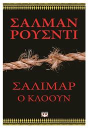 Σαλιμάρ ο Κλόουν - Ψυχογιός