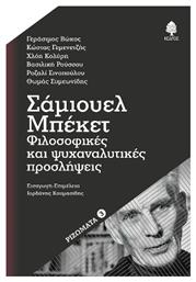 Σάμιουελ Μπέκετ: Φιλοσοφικές Και Ψυχαναλυτικές Προσλήψεις - Κέδρος