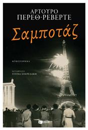 Σαμποτάζ - Πατάκης
