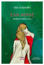 Σαν Αερας - Ψυχογιός