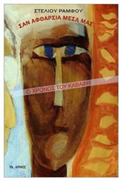 Σαν Αφθαρσία Μέσα Μας - Αρμός