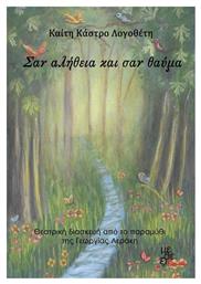Σαν αλήθεια και σαν θαύμα, Θεατρική διασκευή από το παραμύθι της Γεωργίας Λεράκη - Μέθεξις
