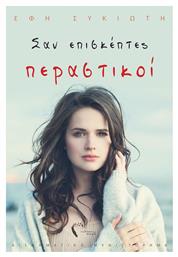 Σαν Επισκέπτες Περαστικοί - Εκδόσεις Πηγή