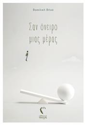 Σαν όνειρο μιας μέρας - Εκδόσεις Πηγή