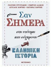 Σαν σήμερα, Στη νεότερη και σύγχρονη ελληνική ιστορία - Μεταίχμιο