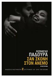 Σαν Σκόνη στον Άνεμο - Καστανιώτης