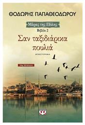 Σαν Ταξιδιάρικα Πουλιά, Μυθιστόρημα - Ψυχογιός
