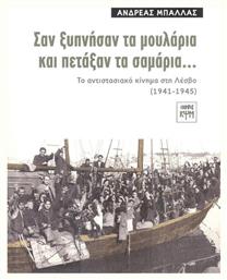 Σαν Ξυπνήσαν τα Μουλάρια και Πετάξαν τα Σαμάρια..., Το Αντιστασιακό Κίνημα στη Λέσβο (1941-1945) - ΚΨΜ
