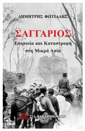 Σαγγάριος - Ζαχαρόπουλος Σ Ι