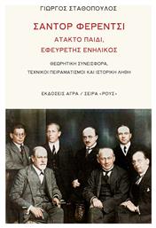 Σαντόρ Φερέντσι Άτακτο Παιδί Εφευρέτης Ενήλικος Θεωρητική Συνεισφορά Τεχνικοί Πειραματισμοί και Ιστορική Λήθη - Άγρα