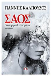 Σάος, Παντομίμα Φαντασμάτων: Μυθιστόρημα - Ψυχογιός