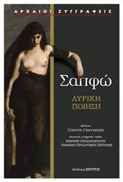 Σαπφώ, Λυρική Ποίηση, Η Δέκατη Μούσα - Έρωτας, Πάθος, Φιλία - Ζήτρος