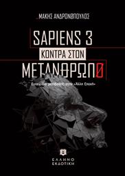 Sapiens 3, Κόντρα στον Μετάνθρωπο από το GreekBooks