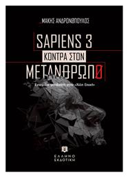 Sapiens 3, Κόντρα στον Μετάνθρωπο από το GreekBooks