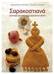 Σαρακοστιανά - Εκδόσεις Πορφύρα
