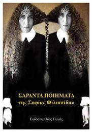Σαράντα Ποιήματα Της Σοφίας Φιλιππίδου - Οδός Πανός