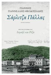 Σάρλιτζα Πάλλας - Πατάκης