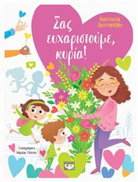 Σας Ευχαριστούμε, Κυρία! - Ψυχογιός