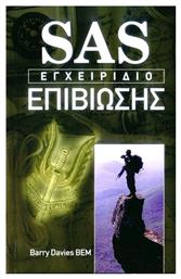 SAS: Εγχειρίδιο επιβίωσης - Τουρίκη