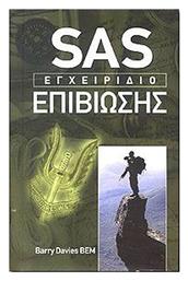 SAS: Εγχειρίδιο επιβίωσης - Τουρίκη
