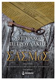 Σασμός - Μίνωας